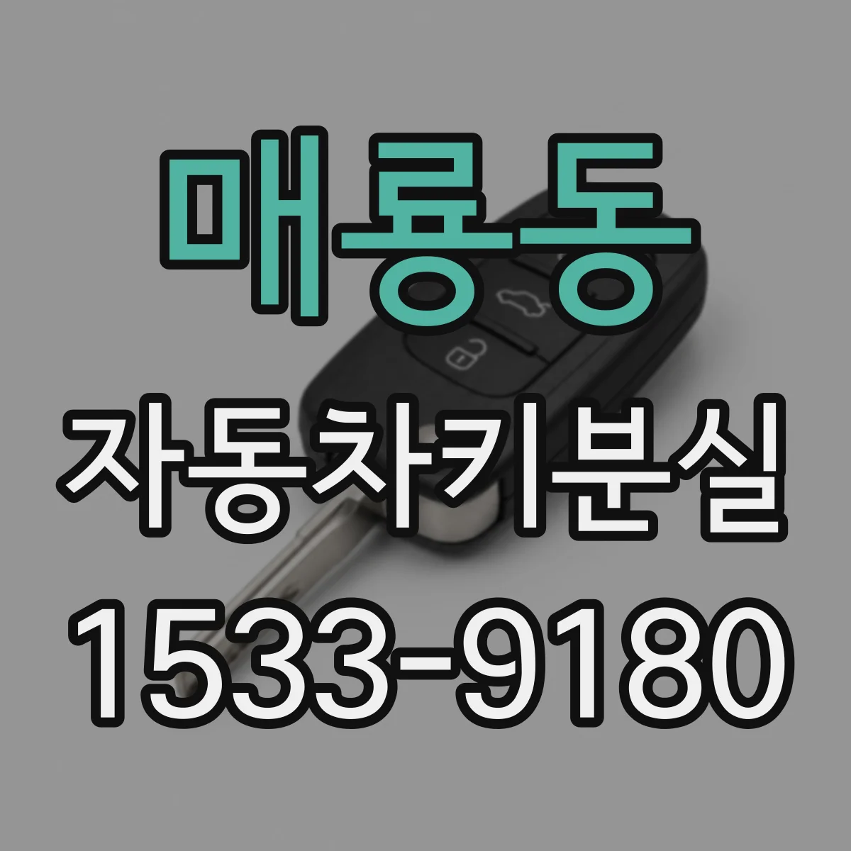 매룡동 자동차키분실