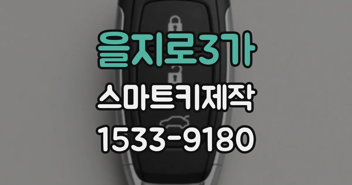 을지로3가 스마트키제작