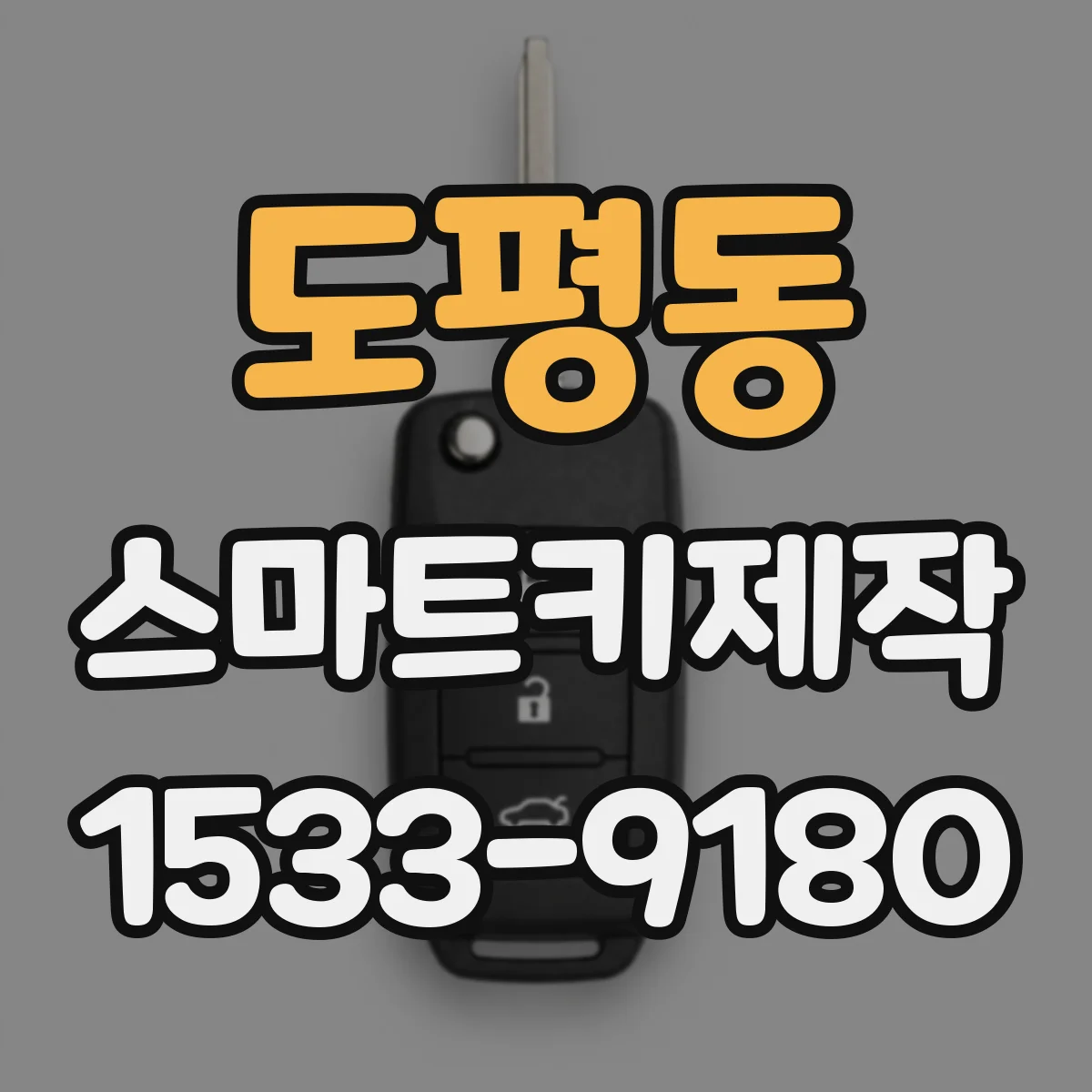 도평동 스마트키제작