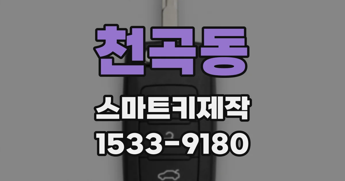 천곡동 스마트키제작