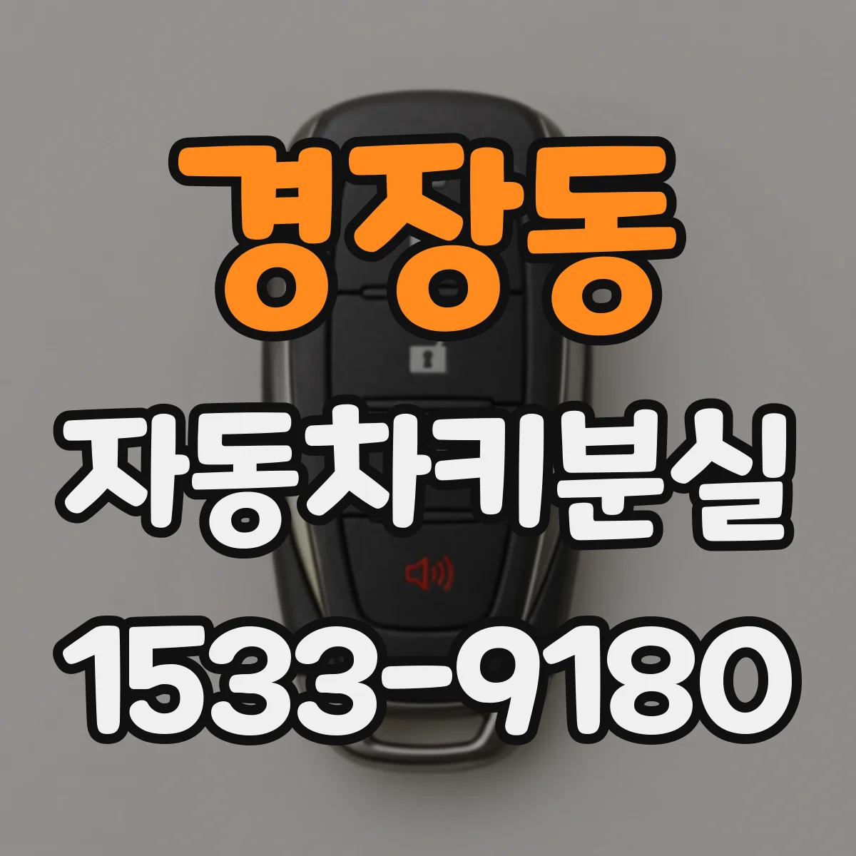 경장동 자동차키분실