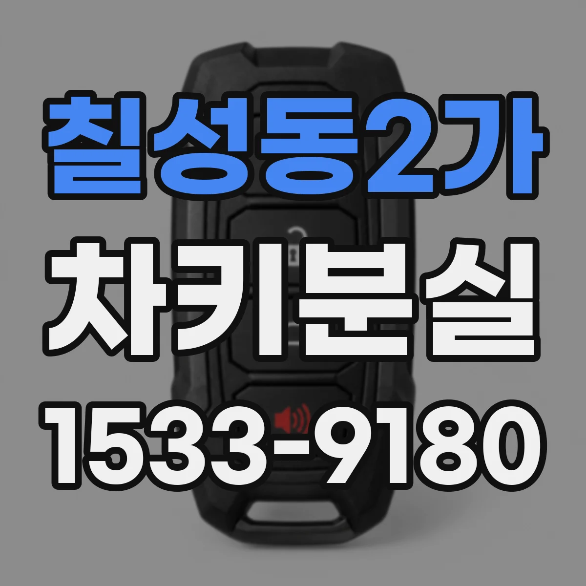 칠성동2가 차키분실
