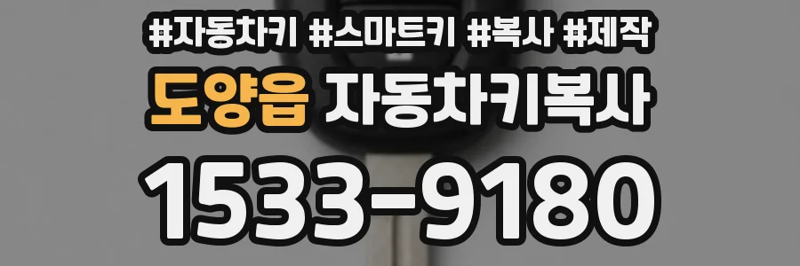 도양읍 자동차키복사