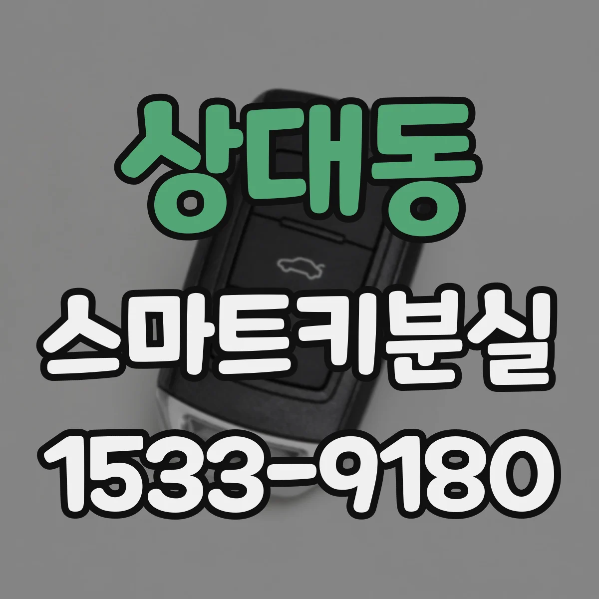 상대동 스마트키분실