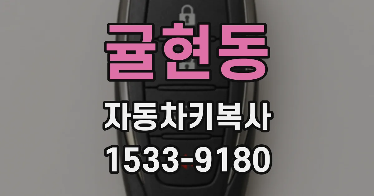 귤현동 자동차키복사