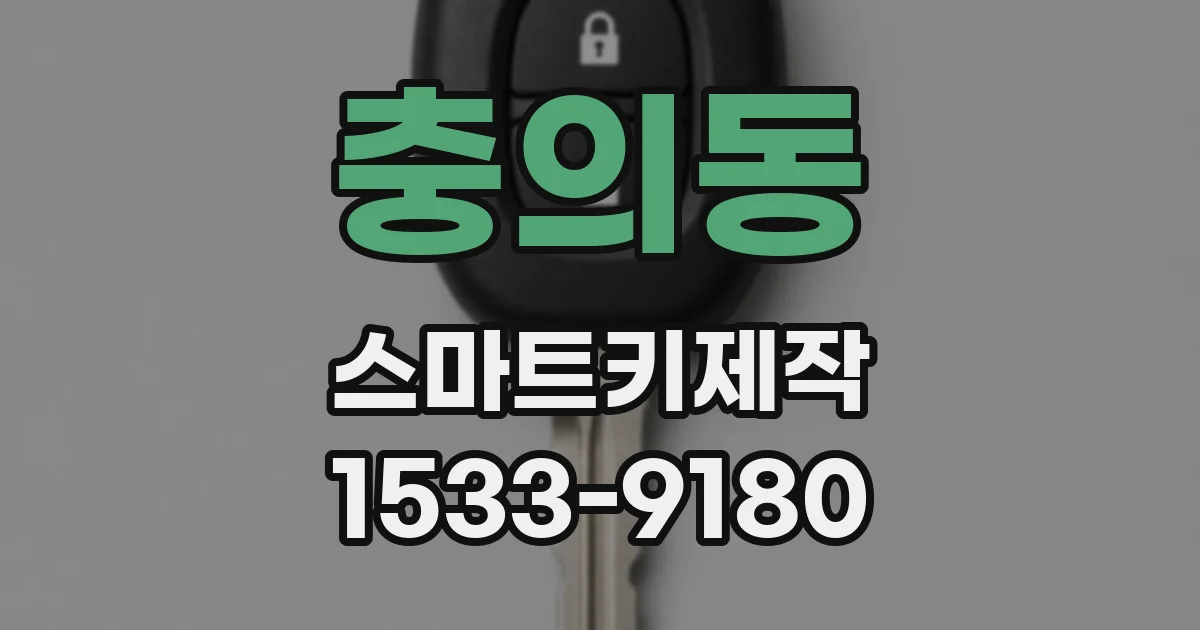 충의동 스마트키제작