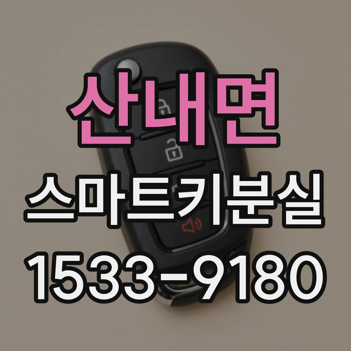 산내면 스마트키분실