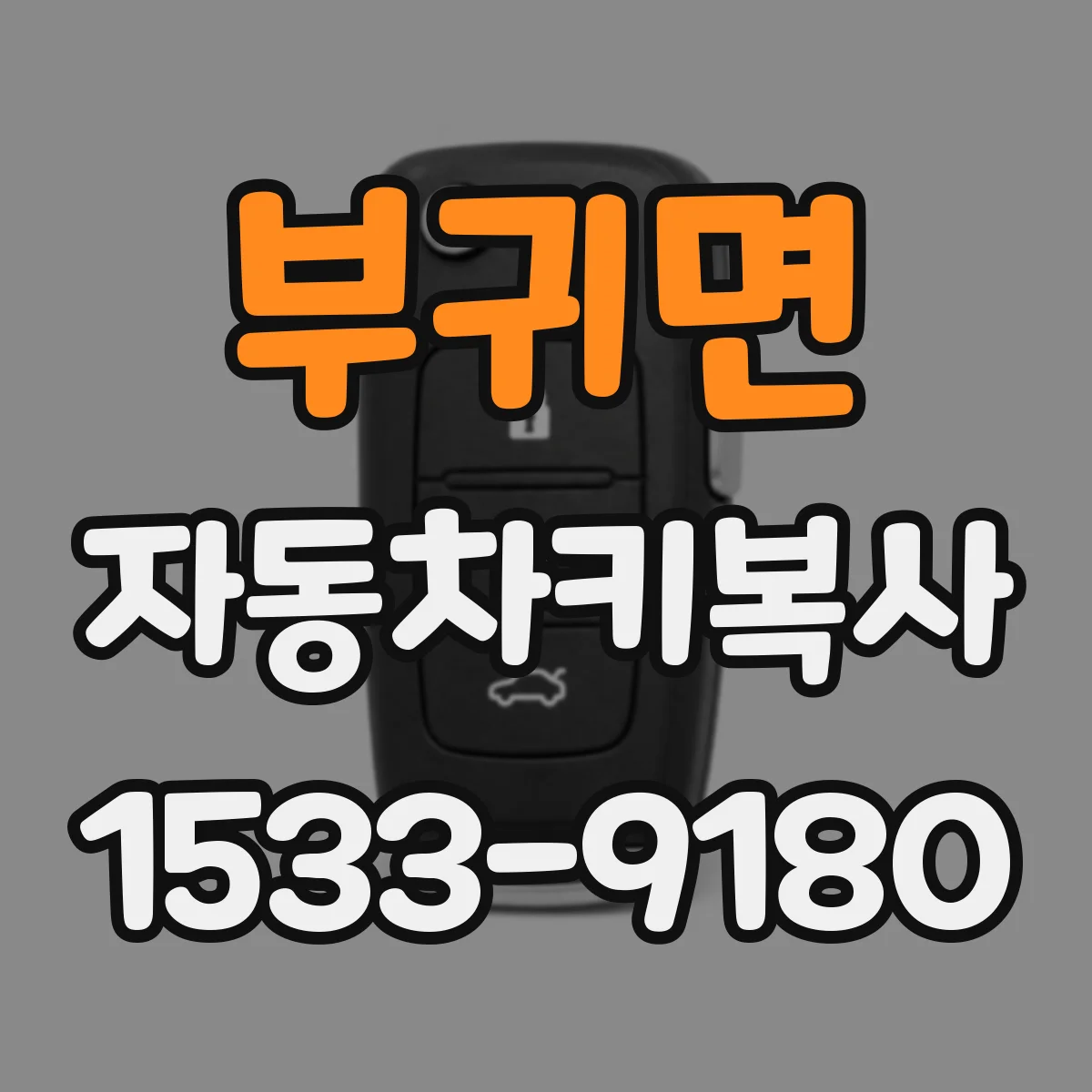 부귀면 자동차키복사