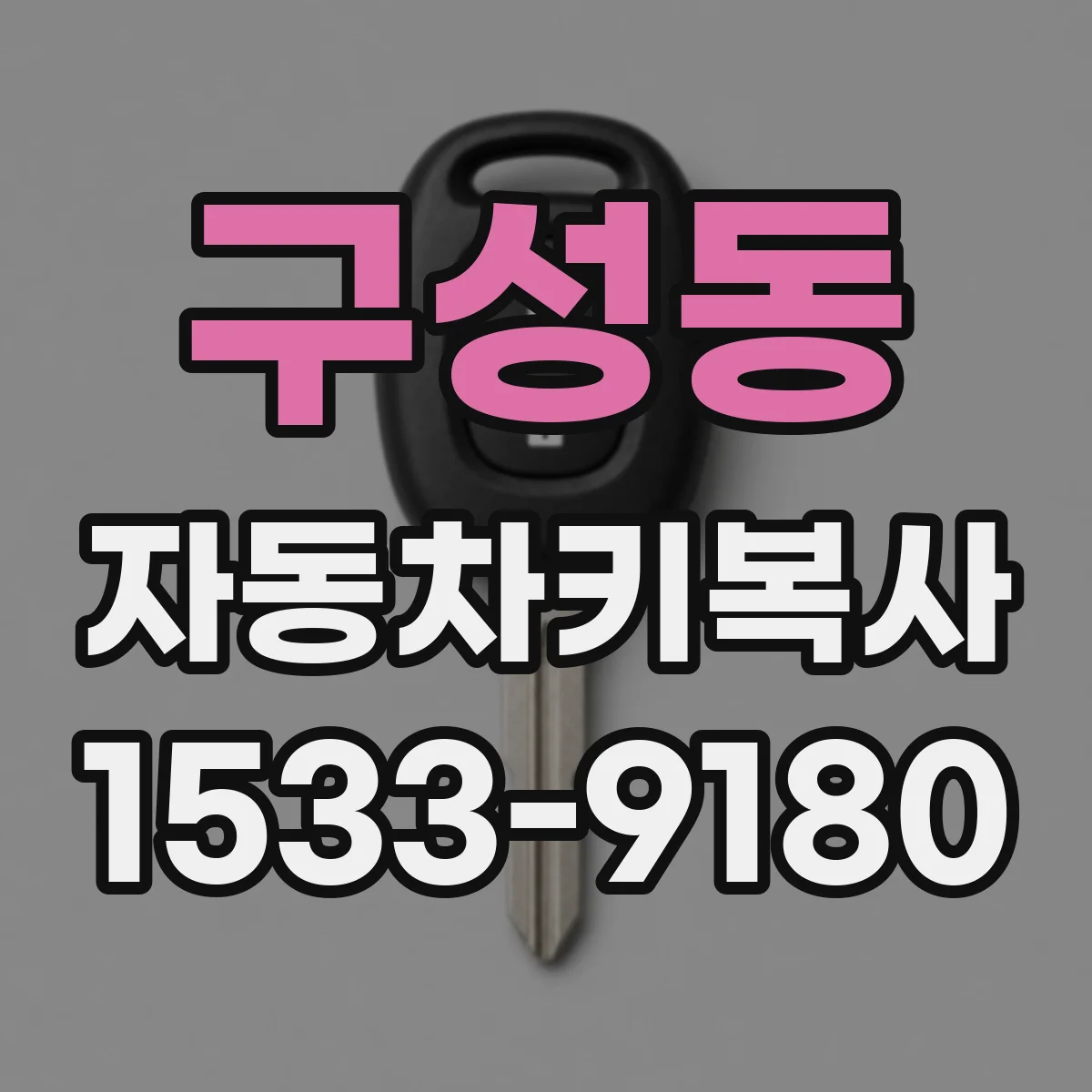 구성동 자동차키복사