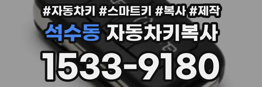 석수동 자동차키복사