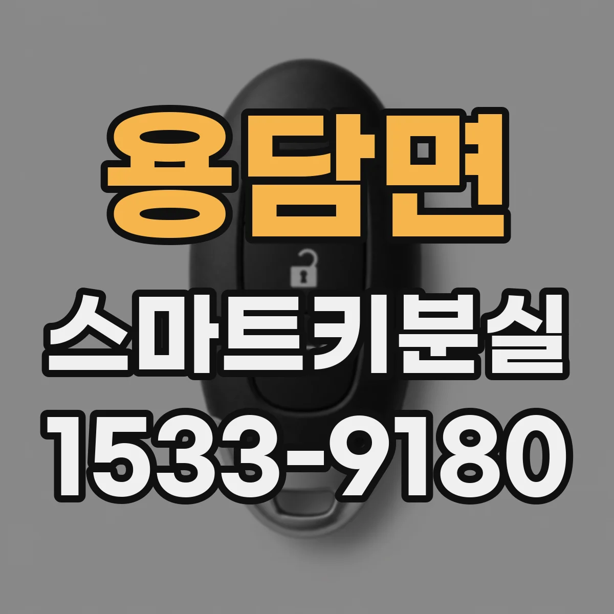 용담면 스마트키분실