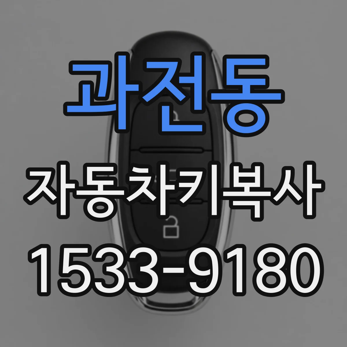 과전동 자동차키복사