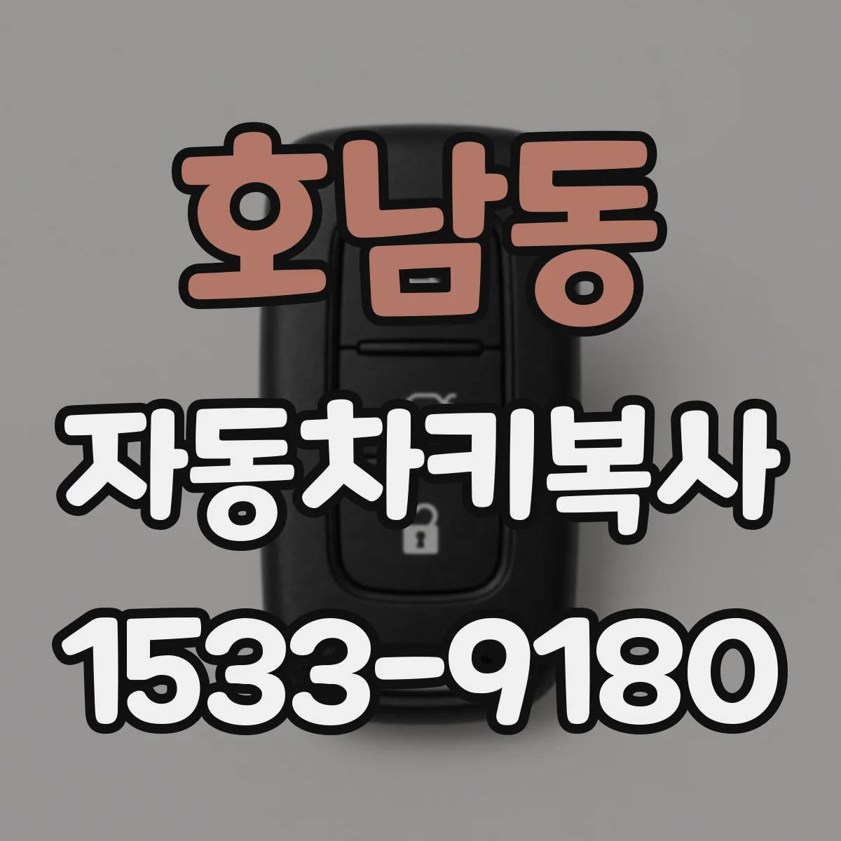 호남동 자동차키복사