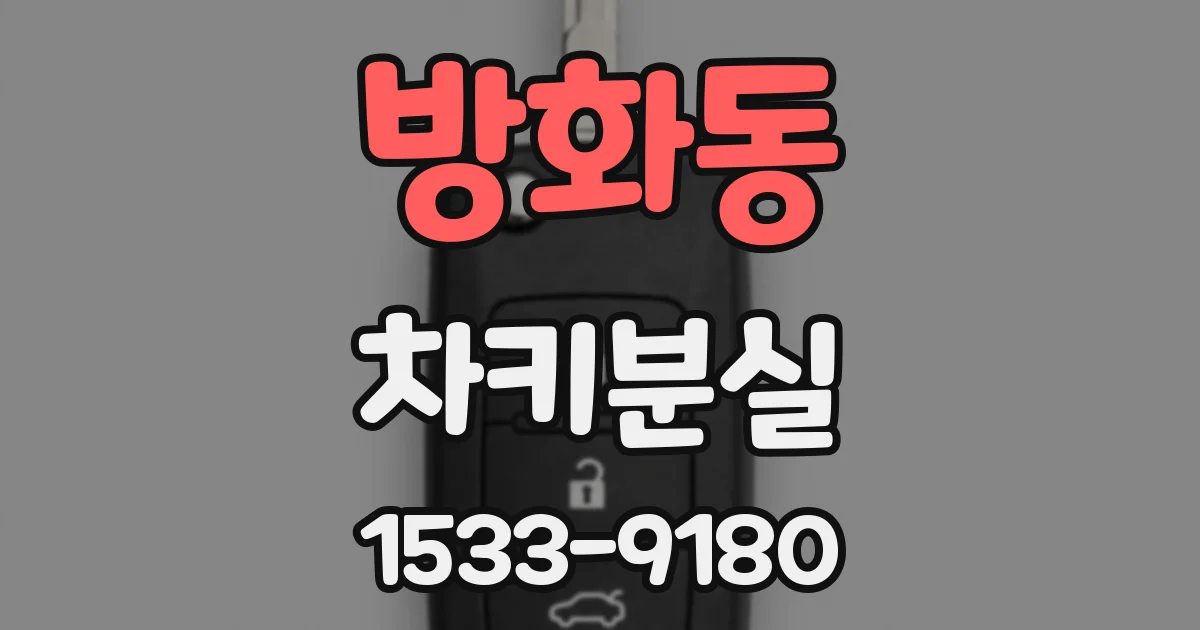 방화동 차키분실