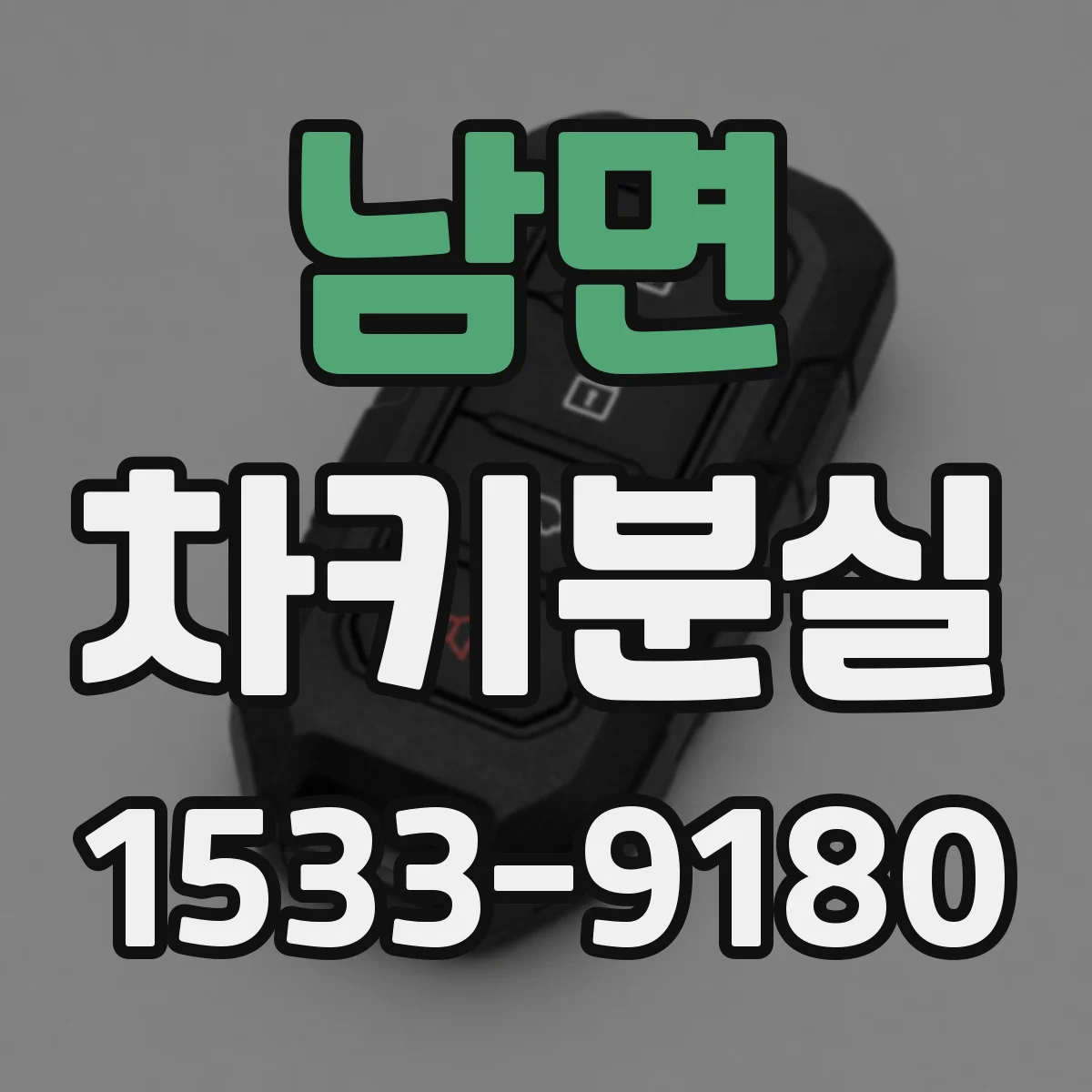 남면 차키분실