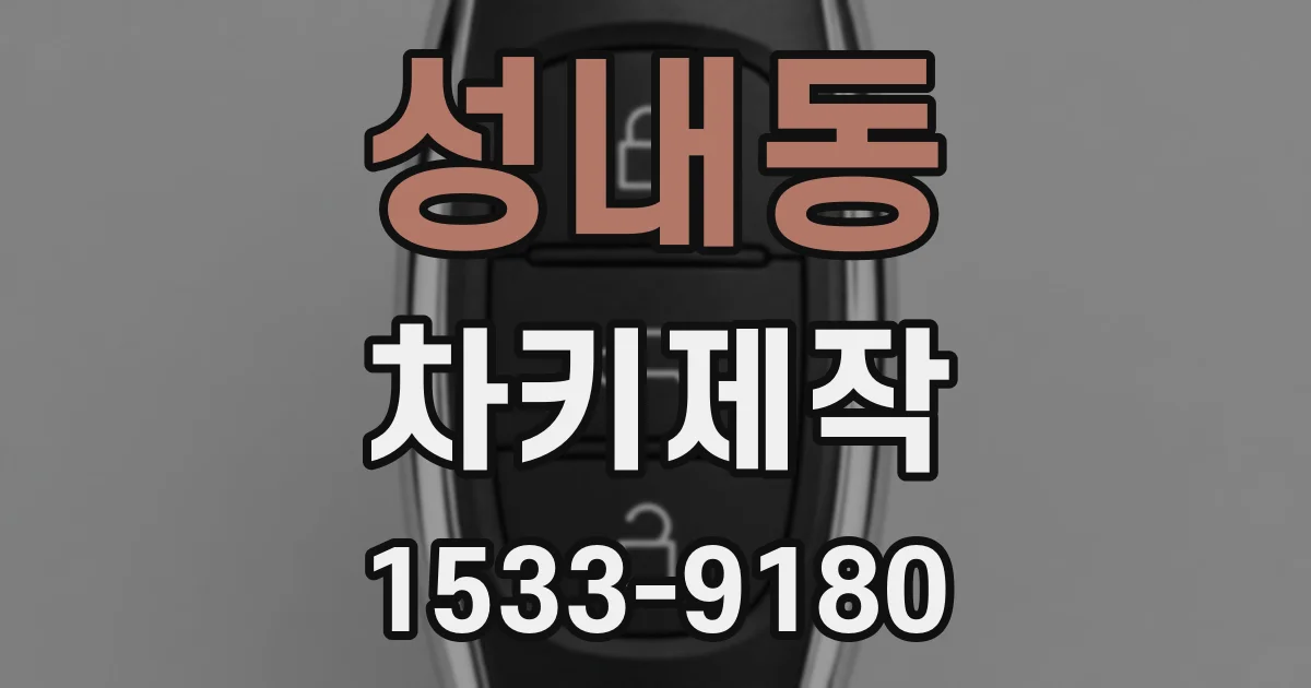 성내동 차키제작