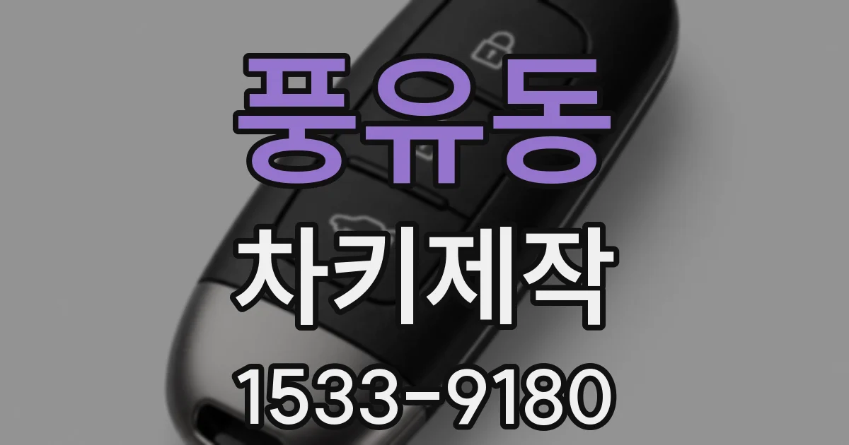 풍유동 차키제작