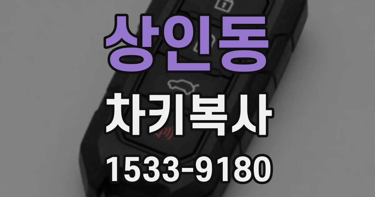 상인동 차키복사