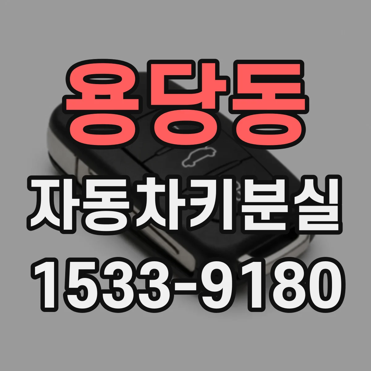 용당동 자동차키분실