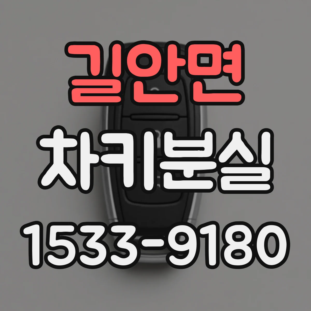 길안면 차키분실