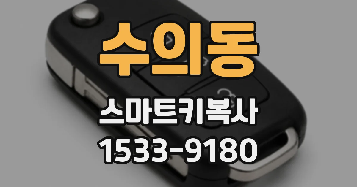 수의동 스마트키복사