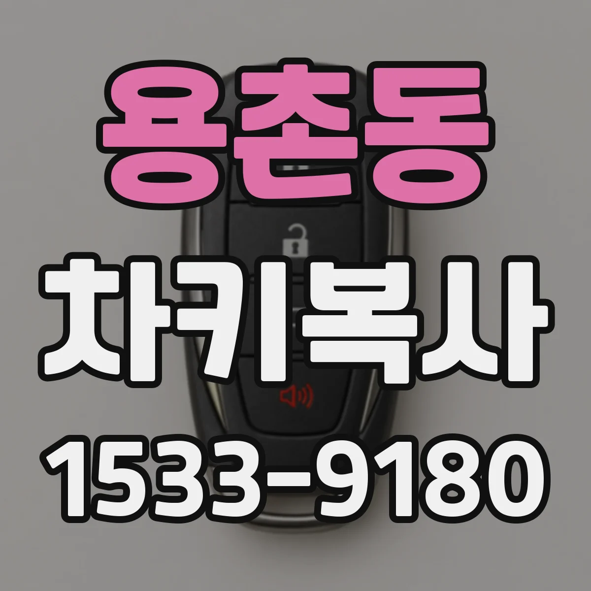 용촌동 차키복사