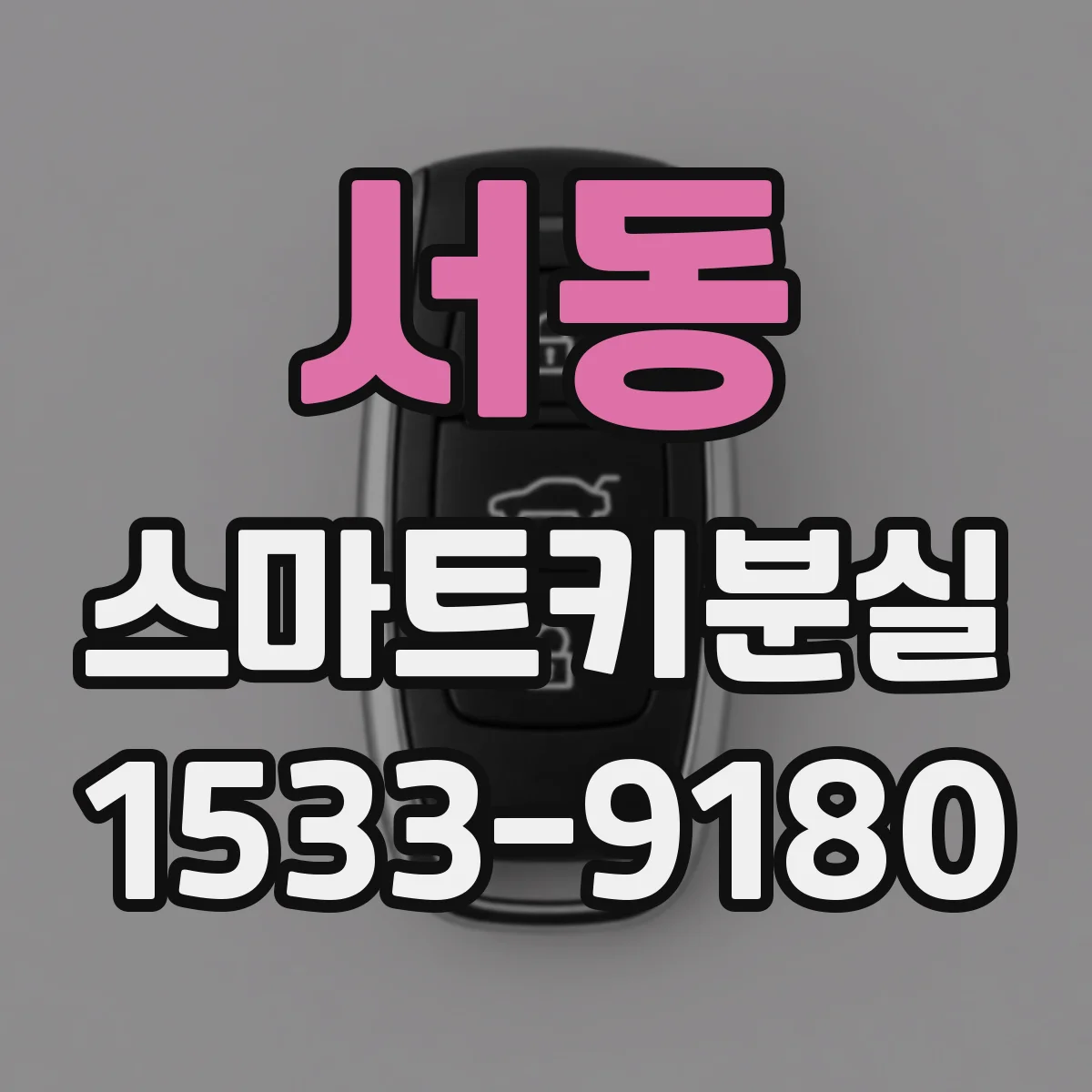 서동 스마트키분실