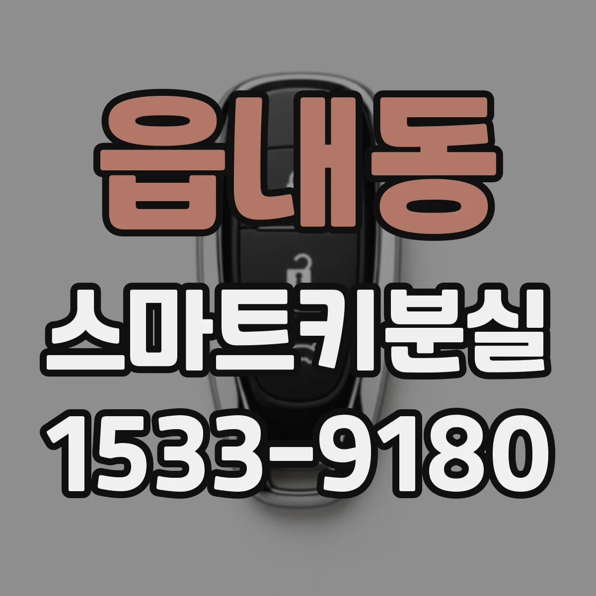 읍내동 스마트키분실