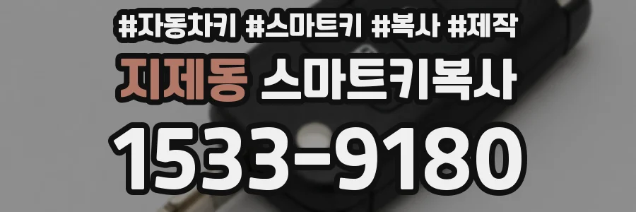 지제동 스마트키복사