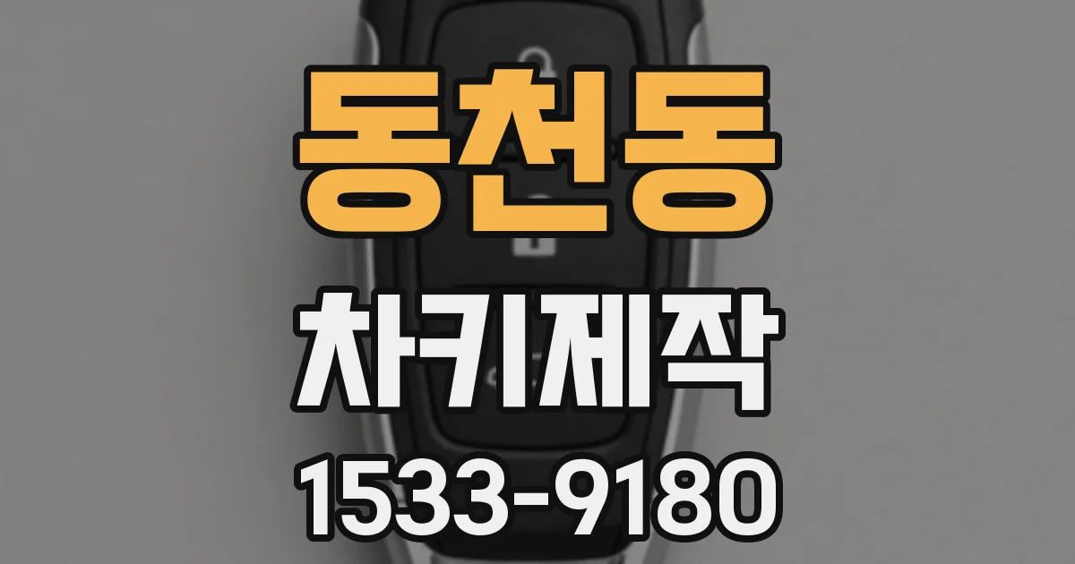 동천동 차키제작