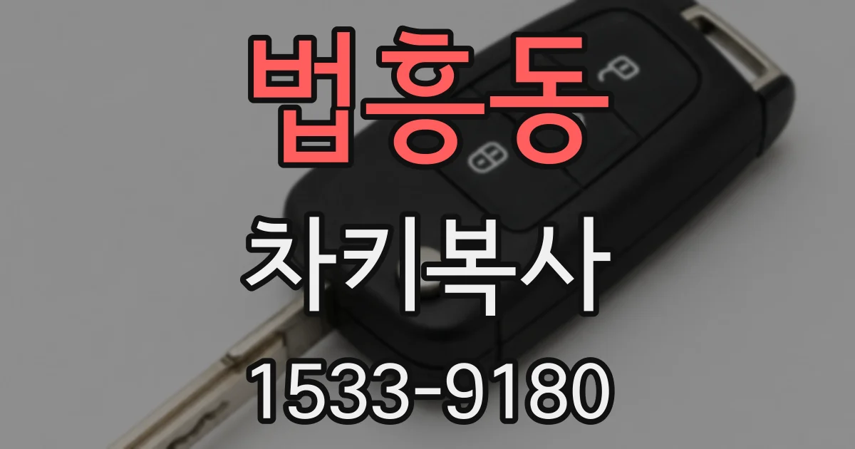 법흥동 차키복사