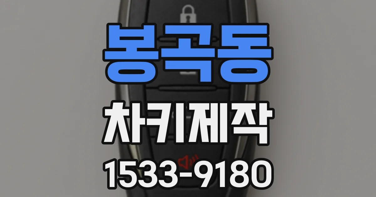봉곡동 차키제작