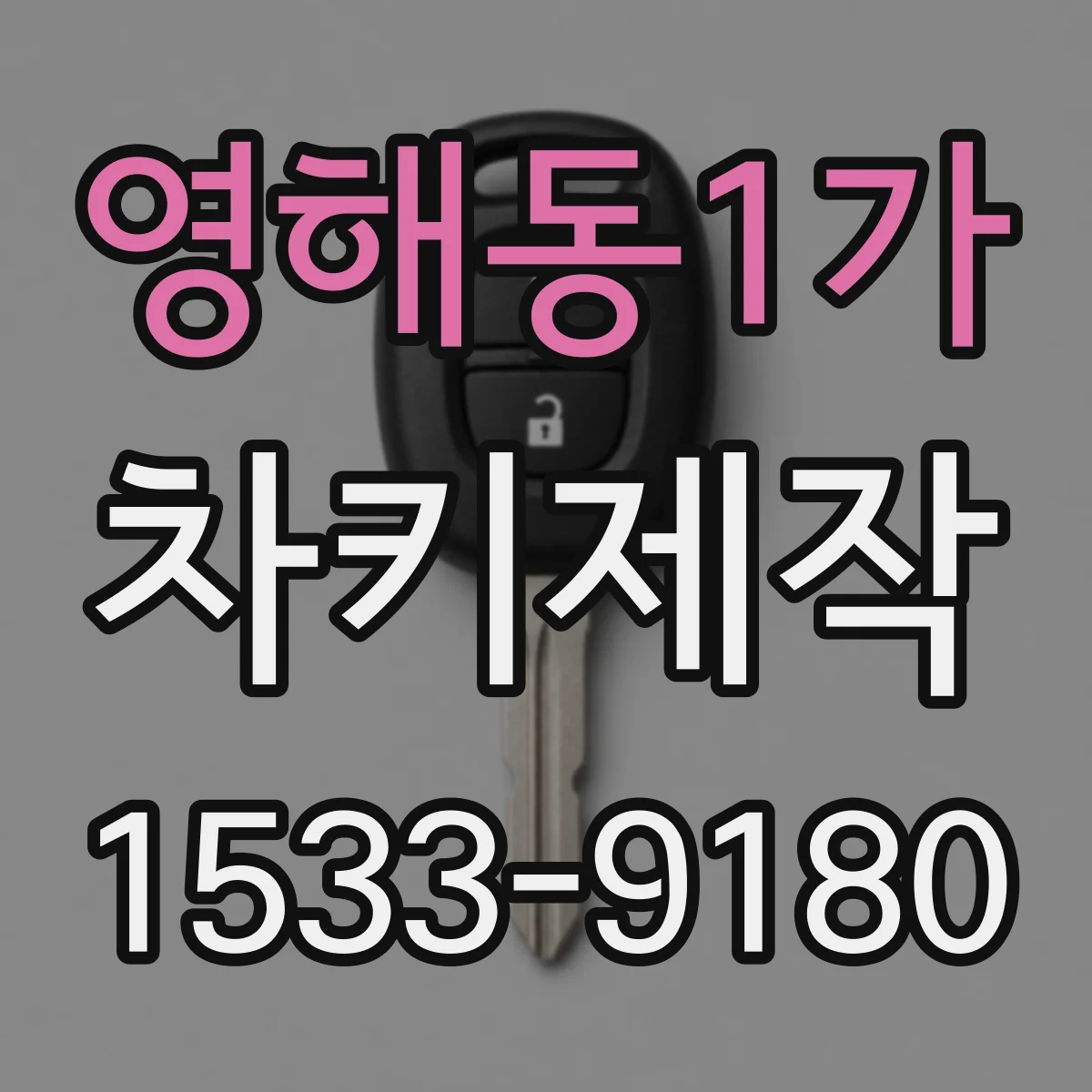 영해동1가 차키제작