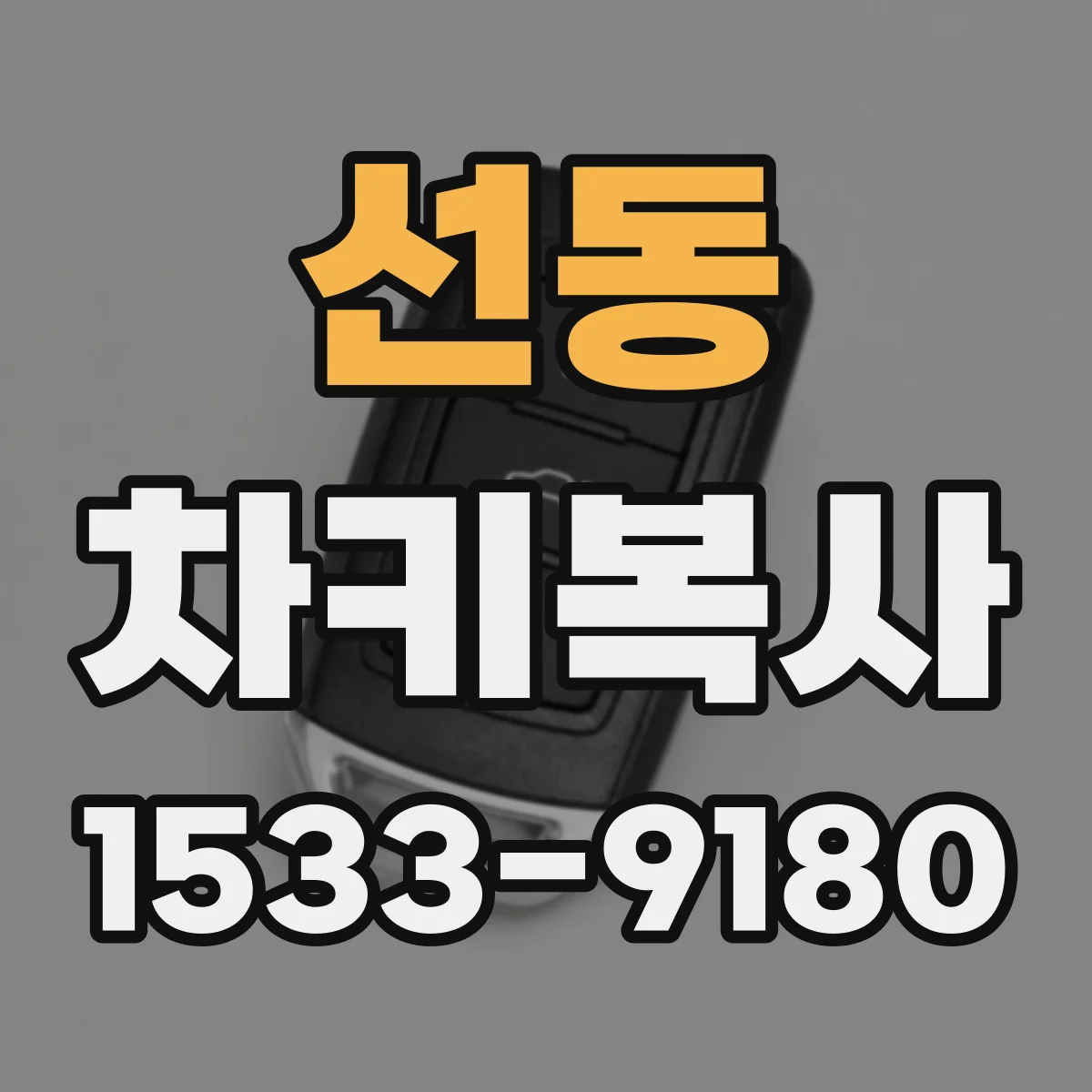 선동 차키복사