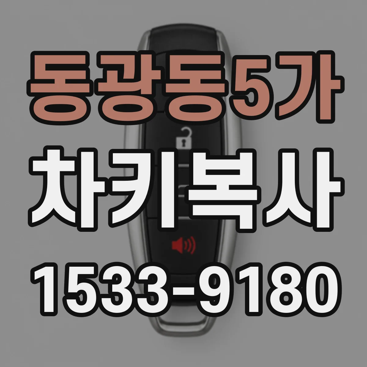 동광동5가 차키복사