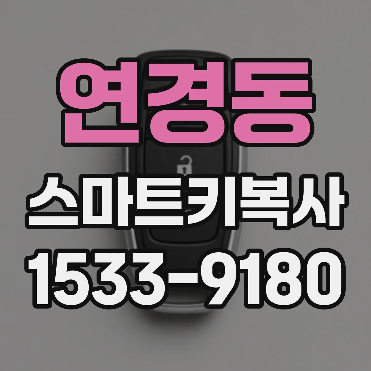연경동 스마트키복사