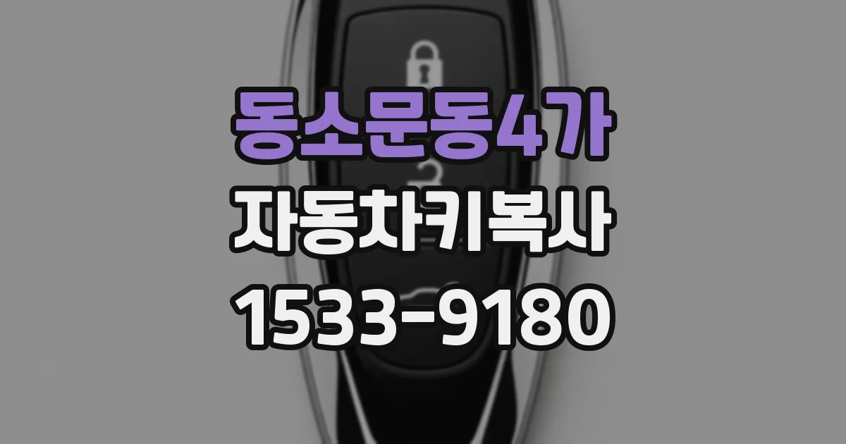 동소문동4가 자동차키복사