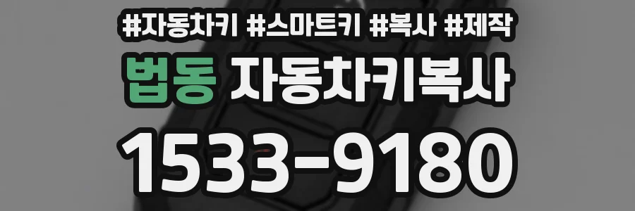 법동 자동차키복사