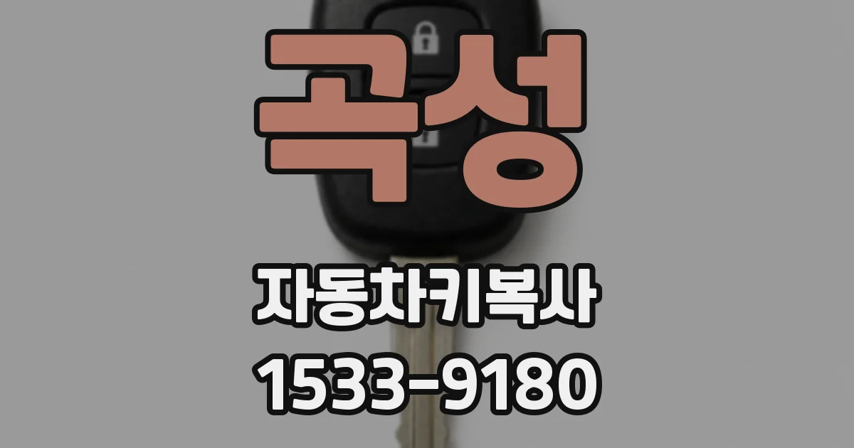 곡성 자동차키복사