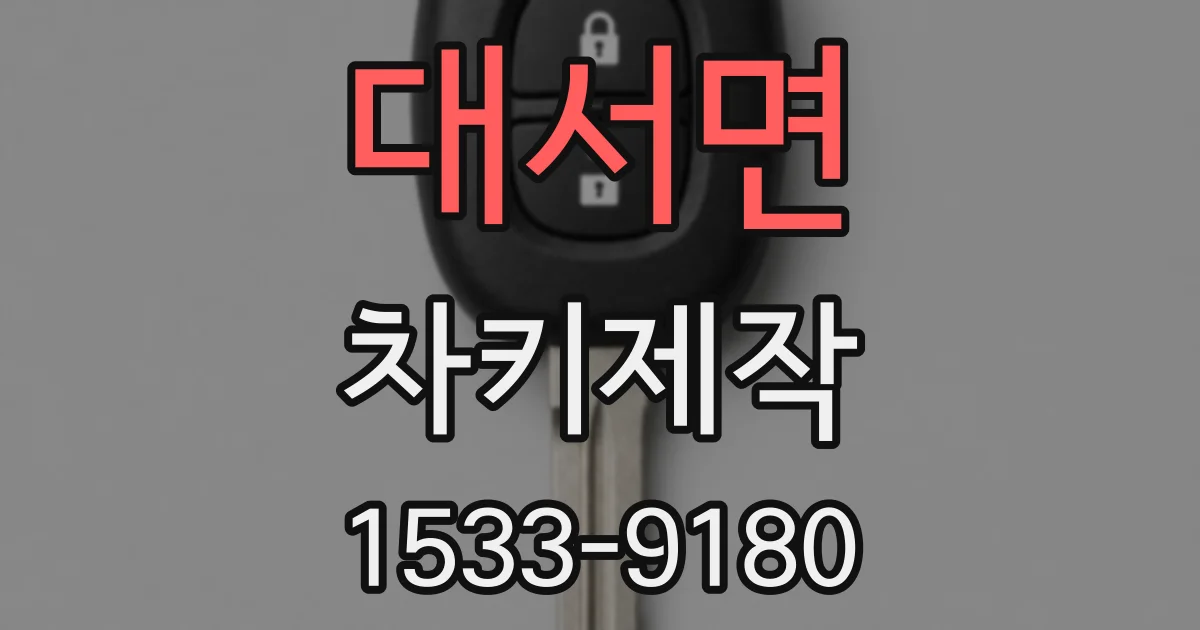 대서면 차키제작