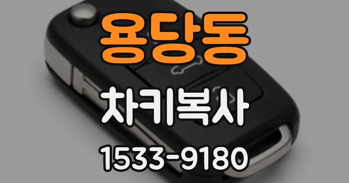 용당동 차키복사