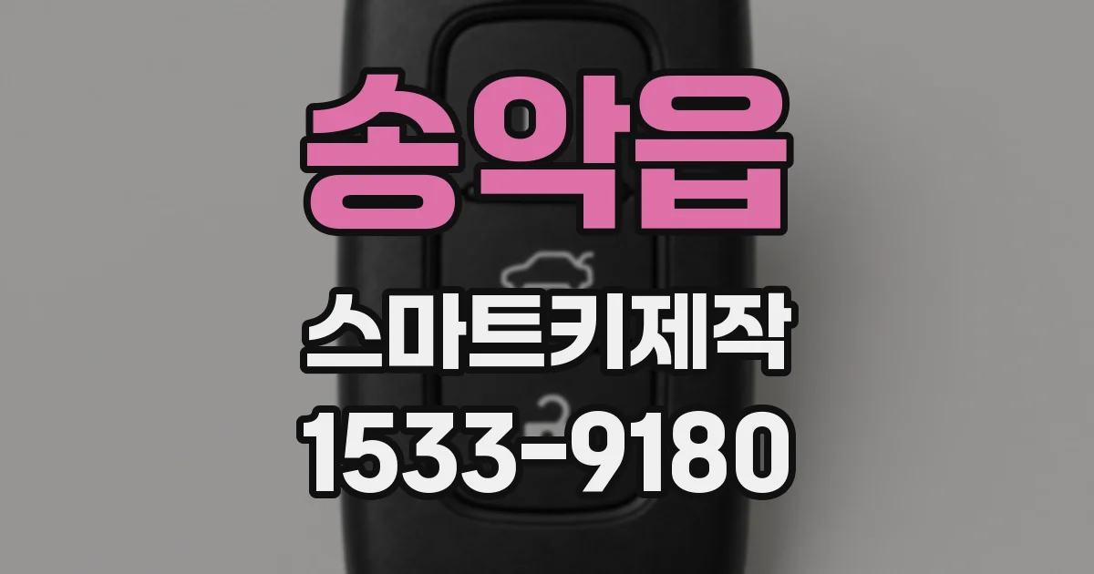 송악읍 스마트키제작