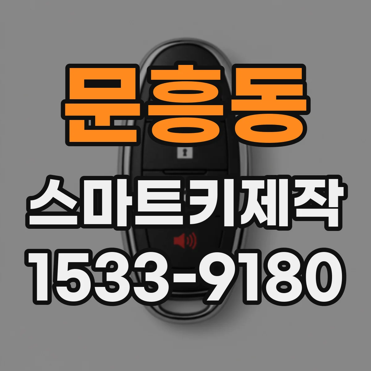 문흥동 스마트키제작