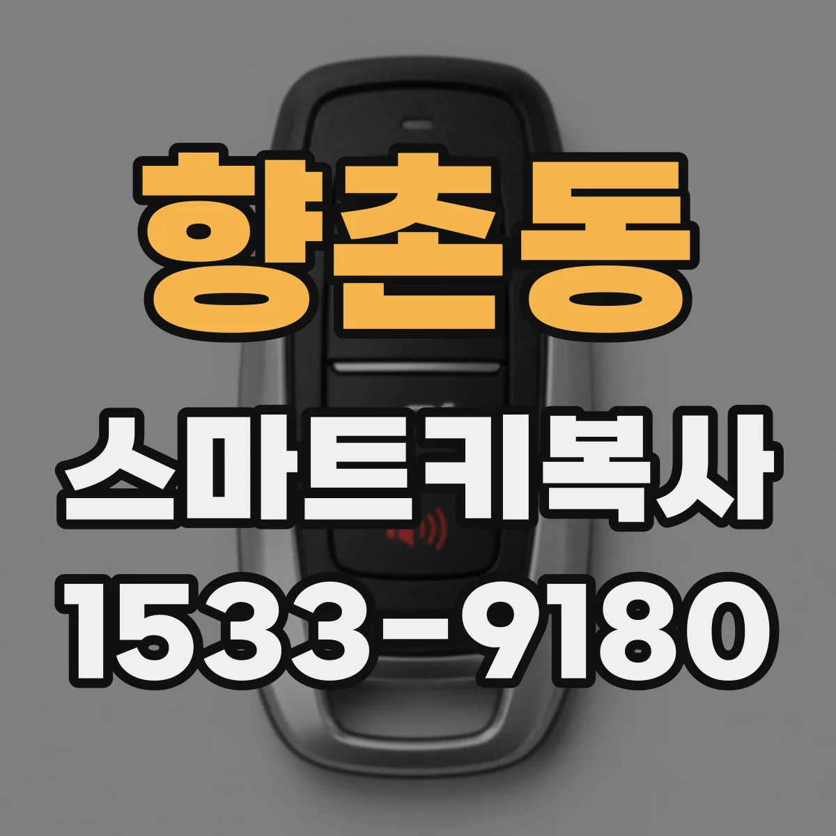 향촌동 스마트키복사