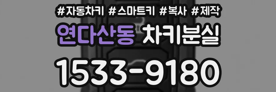 연다산동 차키분실