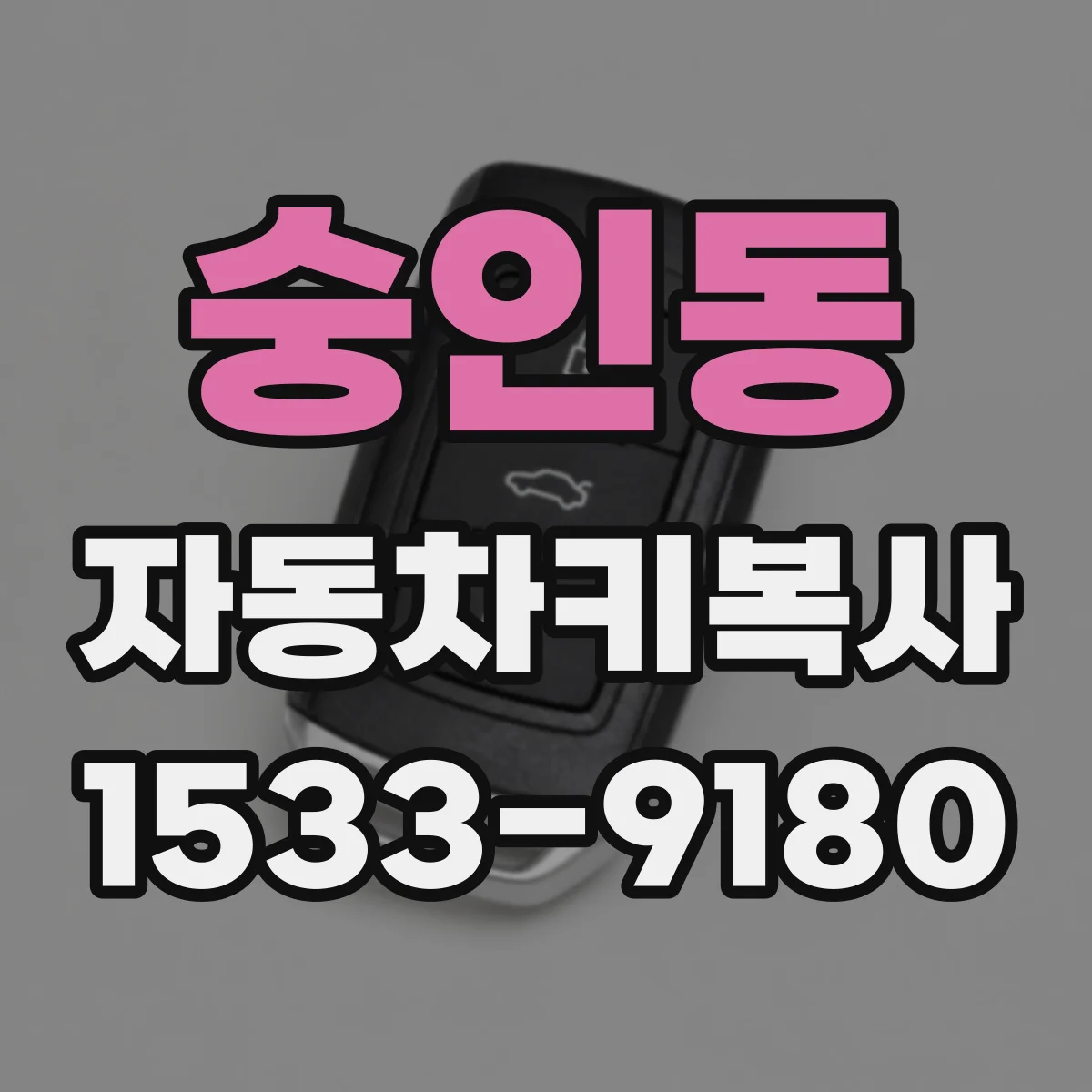 숭인동 자동차키복사