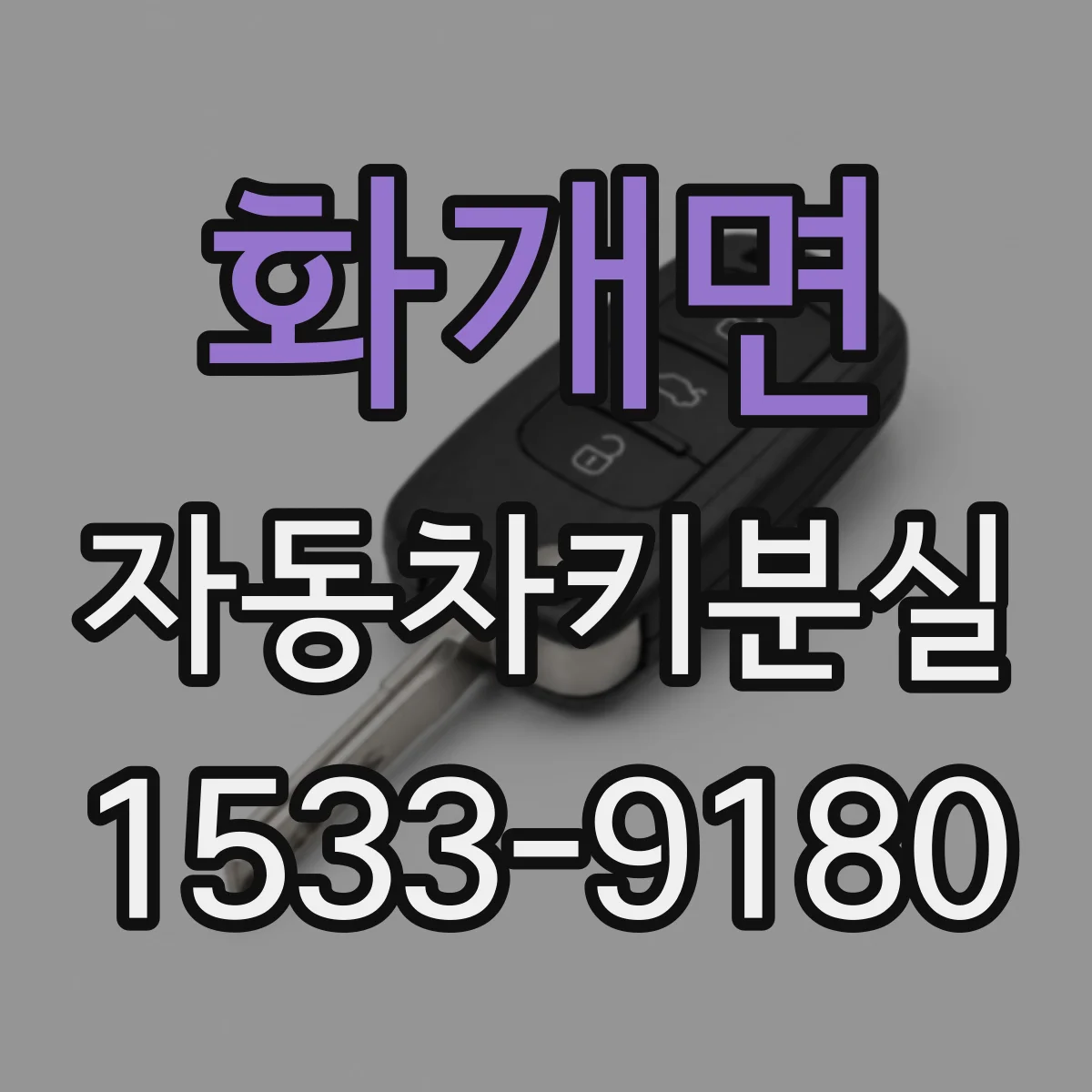 화개면 자동차키분실