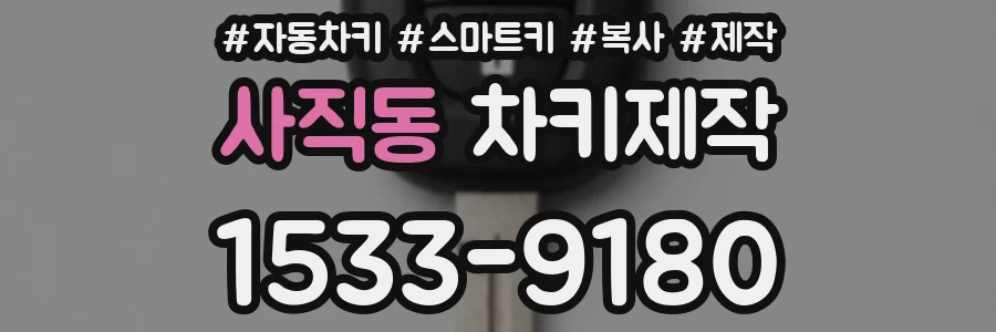 사직동 차키제작
