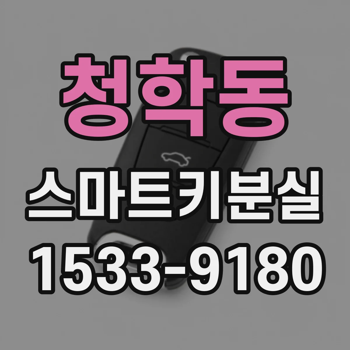 청학동 스마트키분실