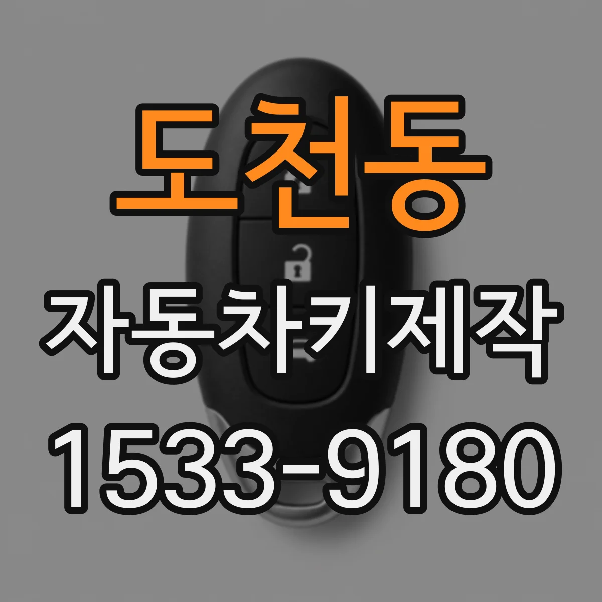 도천동 자동차키제작